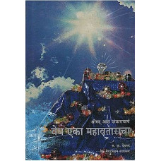 श्रीमद् आध शंकराचार्य वेध एका महावताराचा [Srimad Adi Shankaracharya Vedha is A Mahavrata (Marathi)]